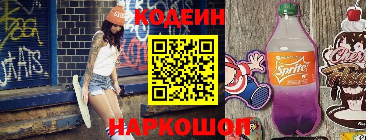 Жигулёвск  Кодеин напиток Lean (лин)  Вход с VPN 